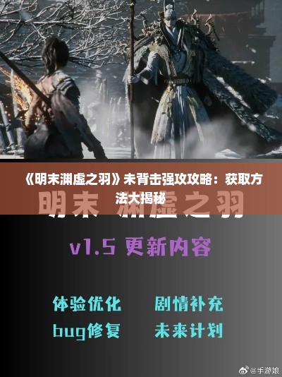 《明末渊虚之羽》未背击强攻攻略：获取方法大揭秘