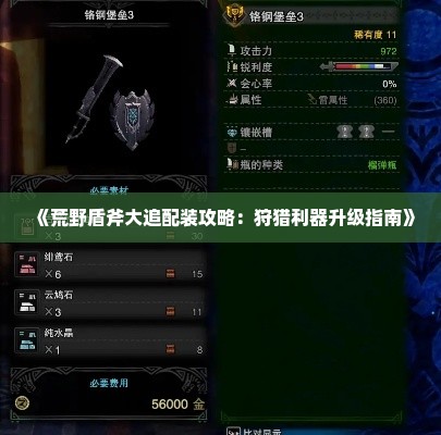 《荒野盾斧大追配装攻略:狩猎利器升级指南》 《荒野盾斧大追配装攻略:狩猎利器升级指南》