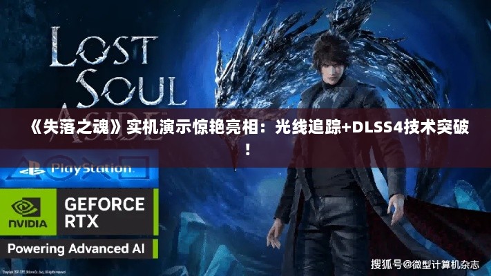 《失落之魂》实机演示惊艳亮相：光线追踪+DLSS4技术突破！