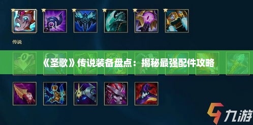 《圣歌》传说装备盘点：揭秘最强配件攻略