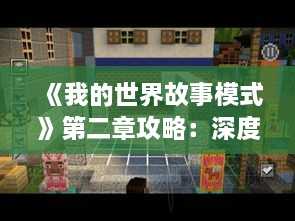 《我的世界故事模式》第二章攻略:深度解析流程技巧 《我的世界故事模式》第二章攻略:深度解析流程技巧