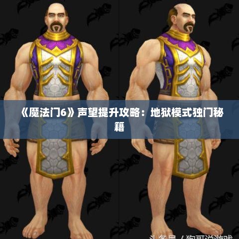 《魔法门6》声望提升攻略：地狱模式独门秘籍