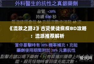 《流放之路2》古灵使徒病疫BD攻略：流派推荐解析