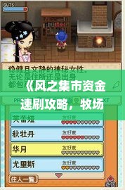 《风之集市资金速刷攻略,牧场物语玩家必备!》 《风之集市资金速刷攻略,牧场物语玩家必备!》