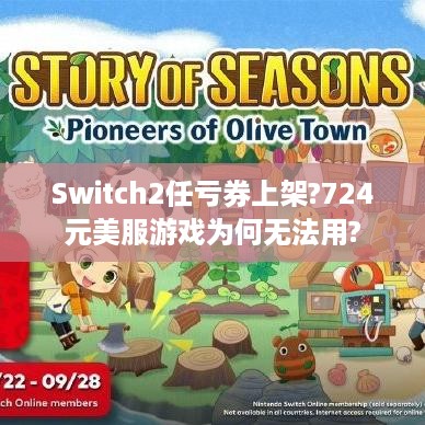 Switch2任亏券上架?724元美服游戏为何无法用? Switch2任亏券上架?724元美服游戏为何无法用?