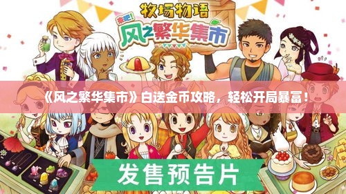 《风之繁华集市》白送金币攻略，轻松开局暴富！