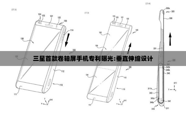 三星首款卷轴屏手机专利曝光:垂直伸缩设计