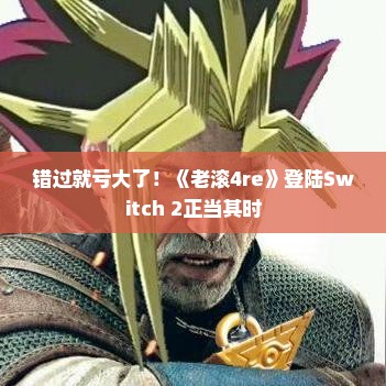 错过就亏大了!《老滚4re》登陆Switch 2正当其时 错过就亏大了!《老滚4re》登陆Switch 2正当其时