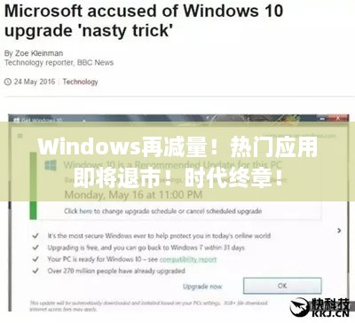 Windows再减量！热门应用即将退市！时代终章！