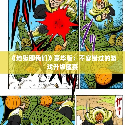 《地狱即我们》豪华版:不容错过的游戏升级盛宴 《地狱即我们》豪华版:不容错过的游戏升级盛宴