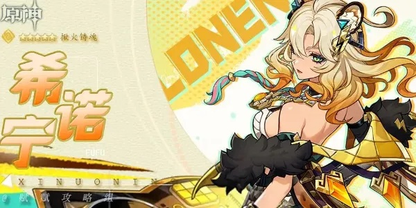 《原神》5.1希诺宁攻略:最强配装与技能解析攻略大全 《原神》5.1希诺宁攻略:最强配装与技能解析攻略大全