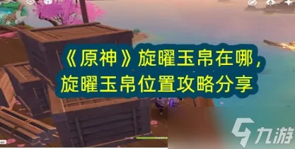 《原神5.0纳塔旋曜玉帛获取攻略》 《原神5.0纳塔旋曜玉帛获取攻略》