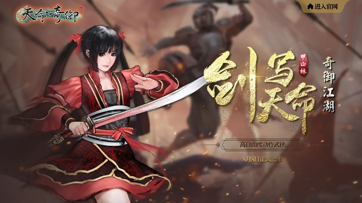 《天命奇御》上市!剑指江湖,探寻天命奇遇记 《天命奇御》上市!剑指江湖,探寻天命奇遇记