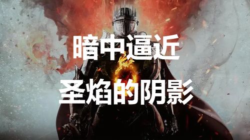 《龙之信条2》暗影攻略:揭秘圣焰黑影神秘面纱 《龙之信条2》暗影攻略:揭秘圣焰黑影神秘面纱