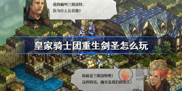 《皇家骑士团重生》新手职业武器攻略：最强搭配推荐