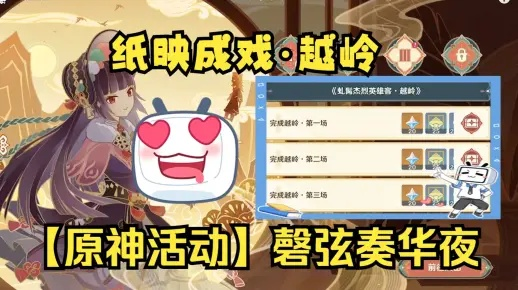 《原神》3.4华夜越岭秘境攻略：解锁磬弦奏华夜纸映成戏第三幕