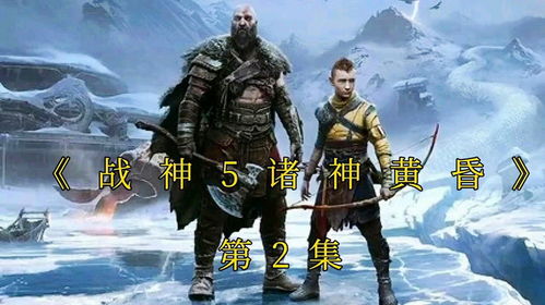 《战神5诸神黄昏》穆斯贝尔海姆试炼通关秘籍,解锁最终挑战支线攻略! 《战神5诸神黄昏》穆斯贝尔海姆试炼通关秘籍,解锁最终挑战支线攻略!