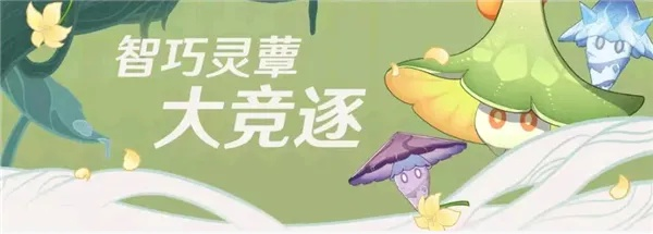 智巧灵蕈大竞逐潜能升级！揭秘第2天焕发新技能攻略