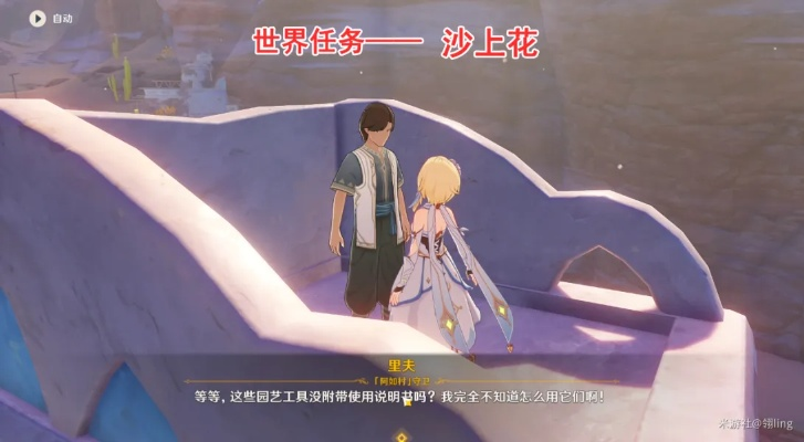 《原神》沙上花世界任务攻略:解锁隐藏秘境,轻松通关秘籍大揭秘 《原神》沙上花世界任务攻略:解锁隐藏秘境,轻松通关秘籍大揭秘