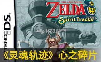 《塞尔达传说》心之碎片全攻略:高效收集秘籍曝光 《塞尔达传说》心之碎片全攻略:高效收集秘籍曝光