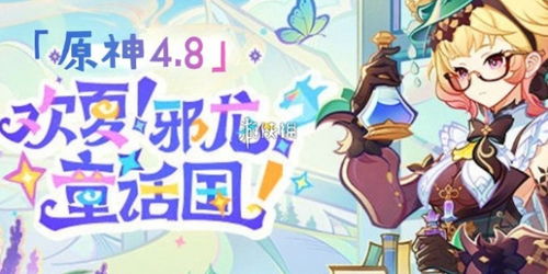 《原神》4.8版UP角色必抽攻略!盘点热门推荐角色 《原神》4.8版UP角色必抽攻略!盘点热门推荐角色