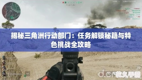 三角洲9月5日每日密码揭秘！特勤处制造独家攻略推荐！