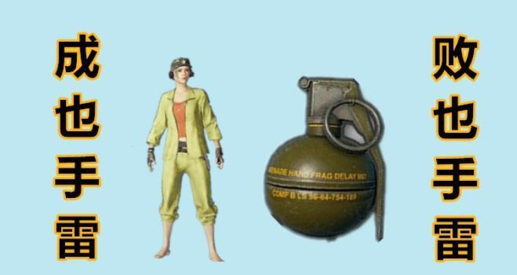 《绝地求生》手雷王传奇：揭秘玉面手雷王的绝地技巧