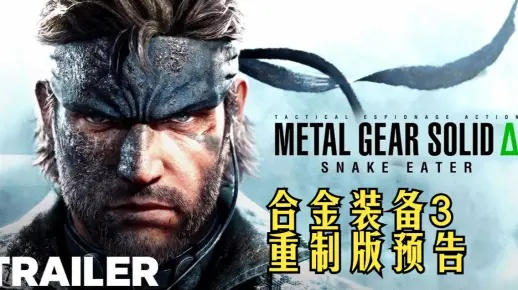 《合金装备3重制豪华版》独家内容大揭秘! 《合金装备3重制豪华版》独家内容大揭秘!