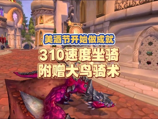 《魔兽世界大鸟骑术免费攻略：轻松白嫖技巧揭秘》