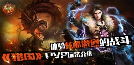 《猎国OL》新服8月15日热血开启!国战巅峰等你挑战! 《猎国OL》新服8月15日热血开启!国战巅峰等你挑战!