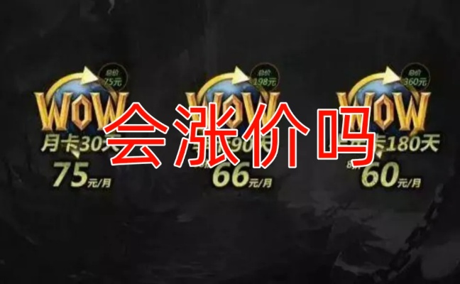 考迪克,魔兽月卡价格涨不得,玩家太易被激怒?