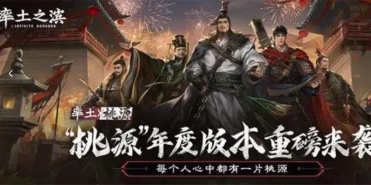 《率土之滨》九周年庆典！桃源版本重磅更新，福利大放送！