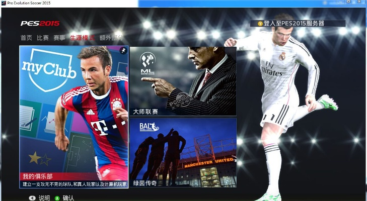 《实况足球2015》告别服务器:感谢陪伴,经典永恒 《实况足球2015》告别服务器:感谢陪伴,经典永恒