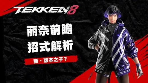 《铁拳8》丽奈一命通关秘籍，轻松挑战高难度！