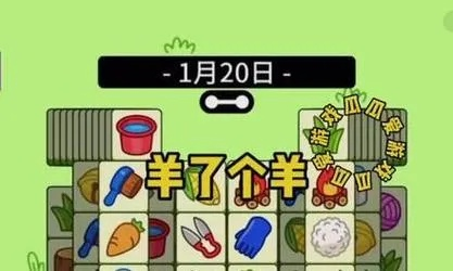 《羊了个羊》通关攻略:4月17日独家技巧揭秘! 《羊了个羊》通关攻略:4月17日独家技巧揭秘!