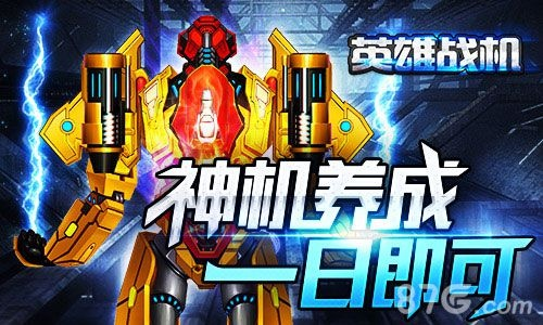 《光电战机：英雄》新内容抢先看！独家揭秘！