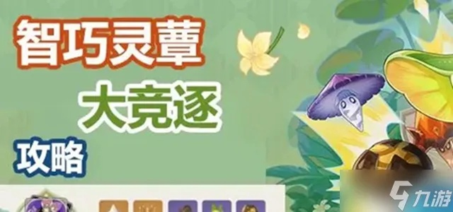 《原神》智巧灵蕈大竞逐第五幕攻略+超强阵容推荐！
