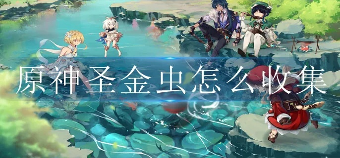 《原神》圣金虫快速攻略：高效获取技巧揭秘！