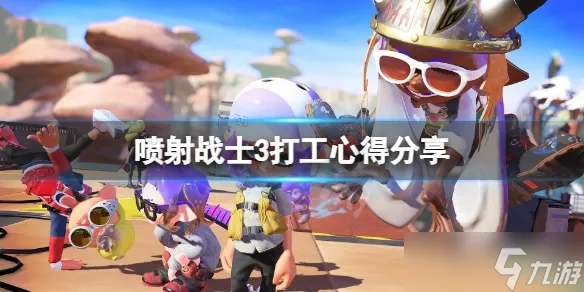 《喷射战士3》打工模式攻略：高效对局技巧揭秘