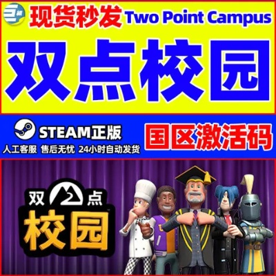 《双点校园》Steam各区价格速览+独家购买攻略，轻松入手！