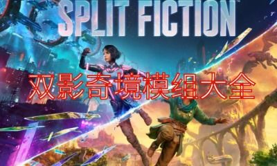 《双影奇境》发售两个月狂揽400万销量,游戏界新霸主诞生! 《双影奇境》发售两个月狂揽400万销量,游戏界新霸主诞生!