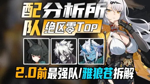 《绝区零》雅柚苍毕业配置攻略，新手必学技巧揭秘