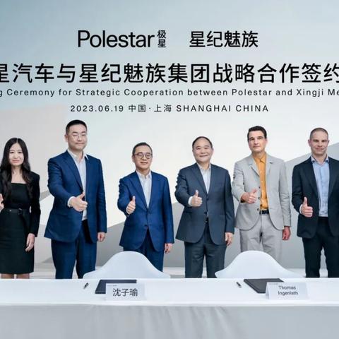 极星汽车星纪魅族终止合作,销量仅数千台 极星汽车星纪魅族终止合作,销量仅数千台