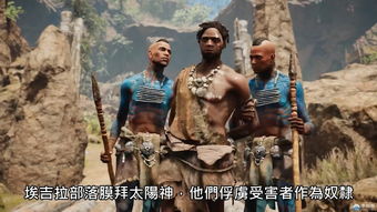 《孤岛惊魂:原始杀戮》中国玩家热议:揭秘狂喷背后的真相 《孤岛惊魂:原始杀戮》中国玩家热议:揭秘狂喷背后的真相