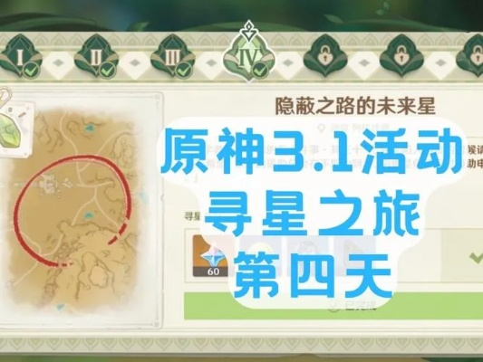 《原神》寻星之旅玩法攻略：解锁神秘星域，探索未知宝藏