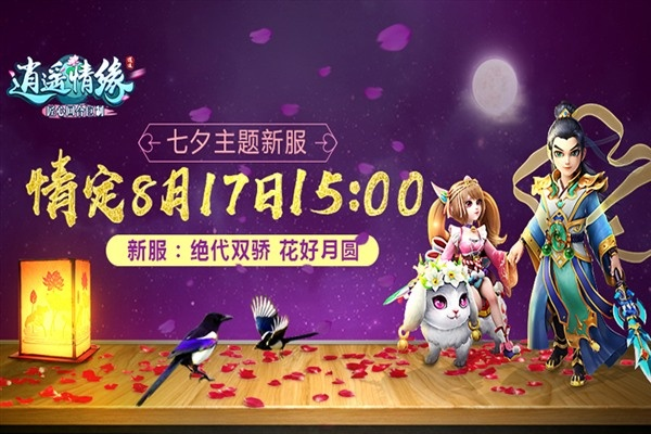 《逍遥情缘》浪漫邂逅，速来定制专属婚礼，告别单身！