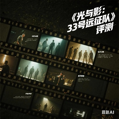 《光与影:33号远征队》三天销量破百万！体验分享