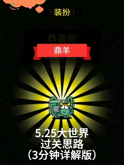 《羊了个羊》3月20日羊羊大世界通关秘籍大公开! 《羊了个羊》3月20日羊羊大世界通关秘籍大公开!