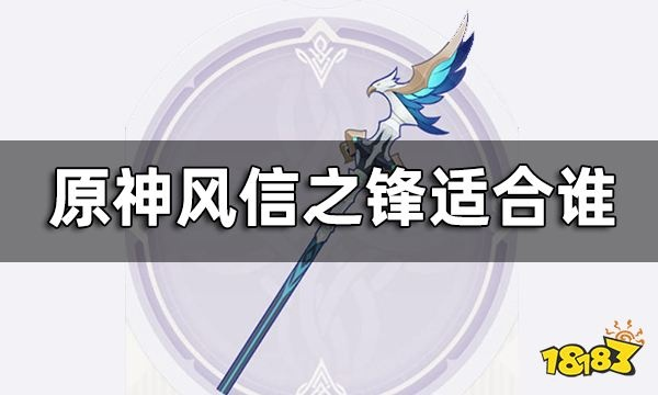 《原神》3.1活动武器解析：风信之锋强度揭秘，掌握最强输出技巧