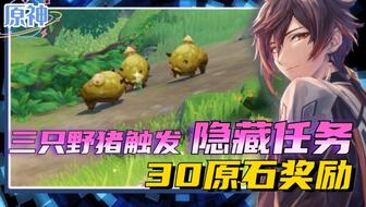 《原神》3.1酿酒节抓大雪猪王攻略：独家技巧助你轻松捕获猪王宝藏